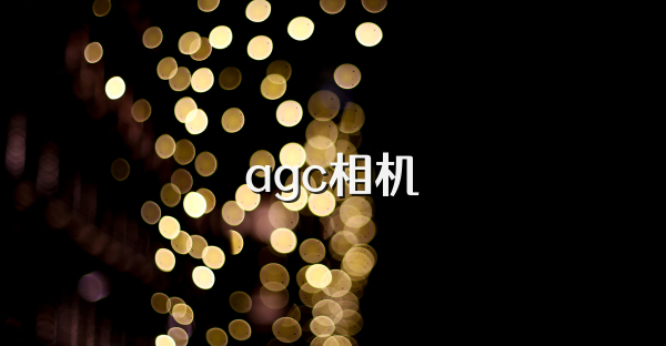 agc相机