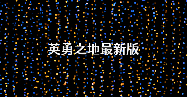 英勇之地最新版
