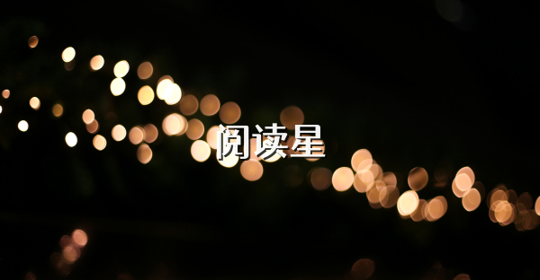 阅读星