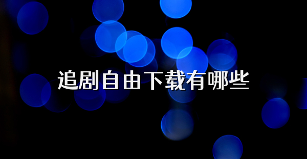 追剧自由下载有哪些