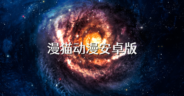 漫猫动漫安卓版