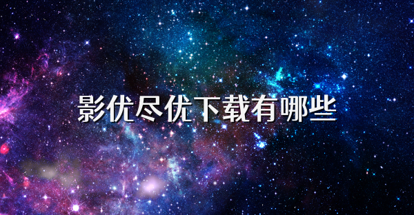 影优尽优下载有哪些