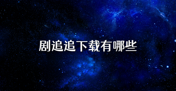 剧追追下载有哪些
