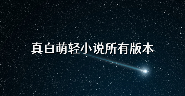 真白萌轻小说所有版本