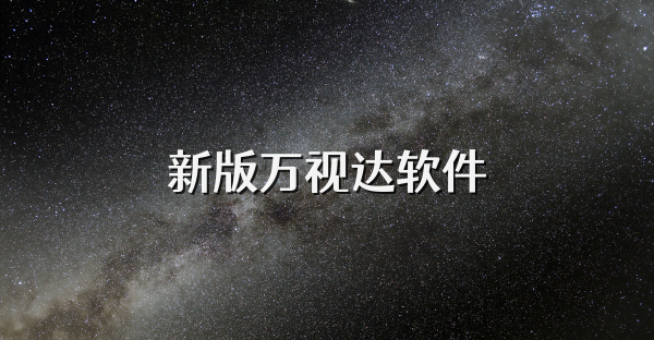 新版万视达软件