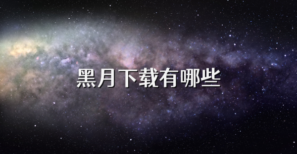 黑月下载有哪些