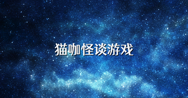 猫咖怪谈游戏