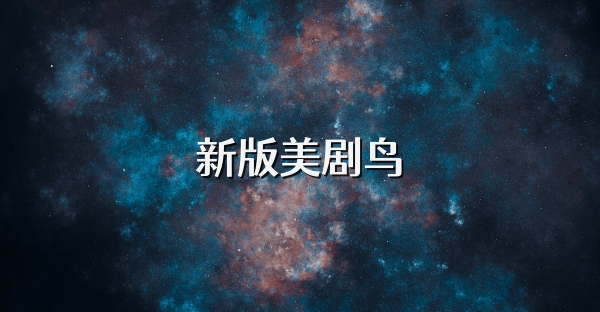 新版美剧鸟