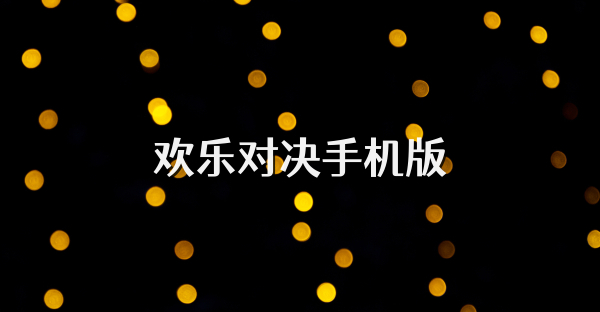 欢乐对决手机版