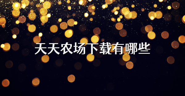 天天农场下载有哪些