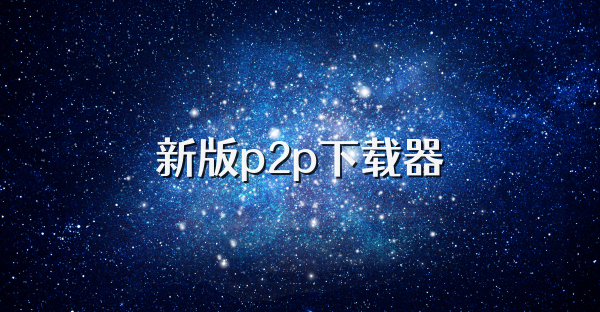 新版p2p下载器