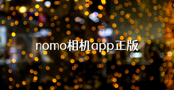 nomo相机app正版