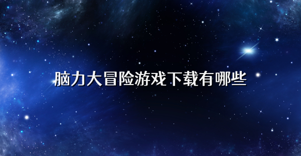 脑力大冒险游戏下载有哪些
