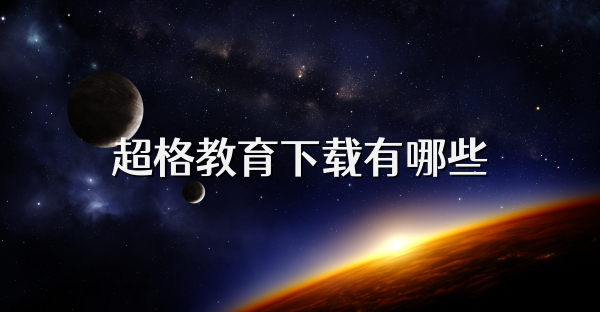 超格教育下载有哪些