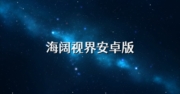 海阔视界安卓版