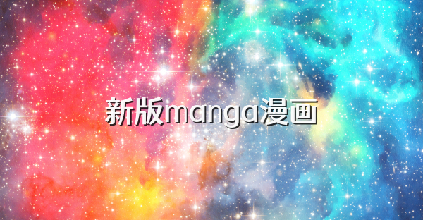 新版manga漫画