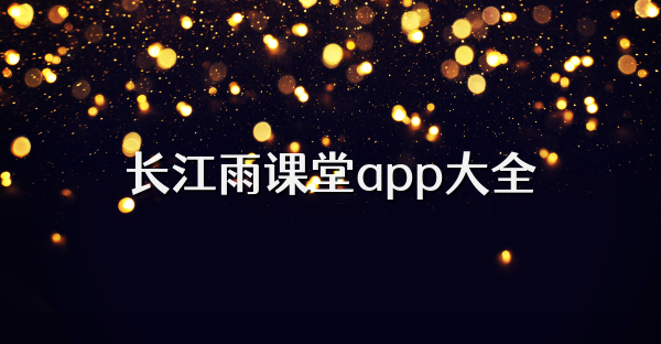 长江雨课堂app大全