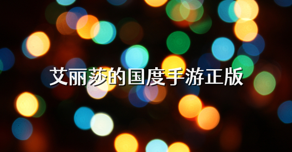 艾丽莎的国度手游正版