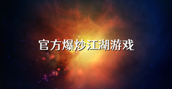 官方爆炒江湖游戏