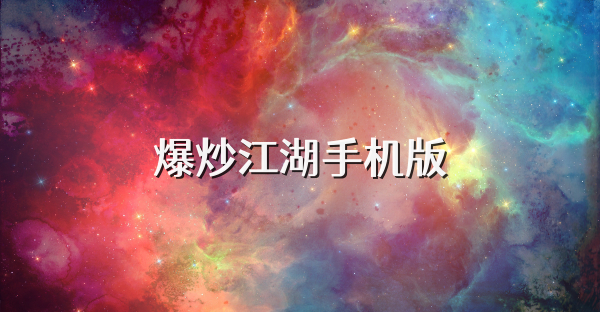 爆炒江湖手机版