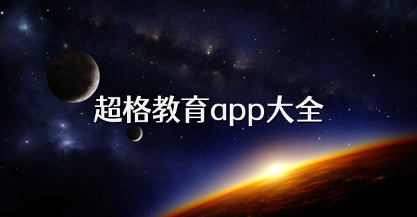 超格教育app大全