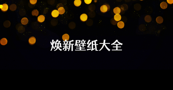 焕新壁纸大全