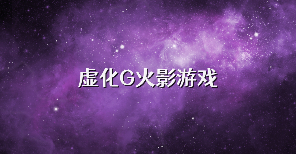 虚化G火影游戏