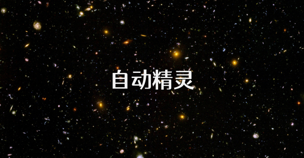 自动精灵