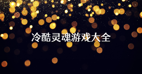 冷酷灵魂游戏大全