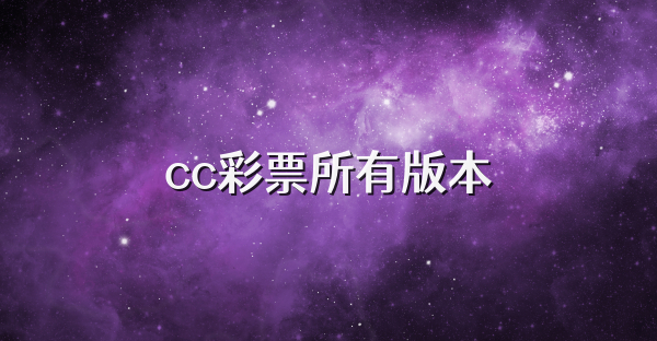 cc彩票所有版本