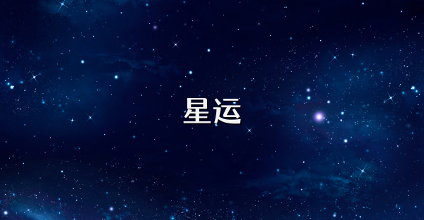 星运