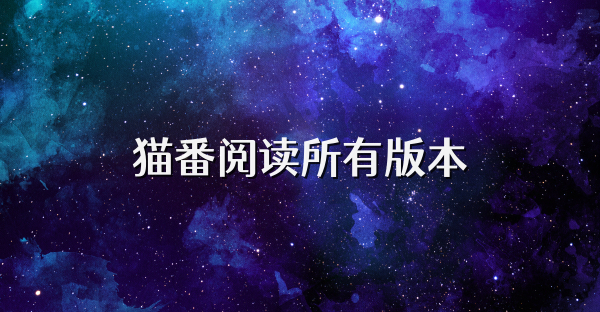 猫番阅读所有版本