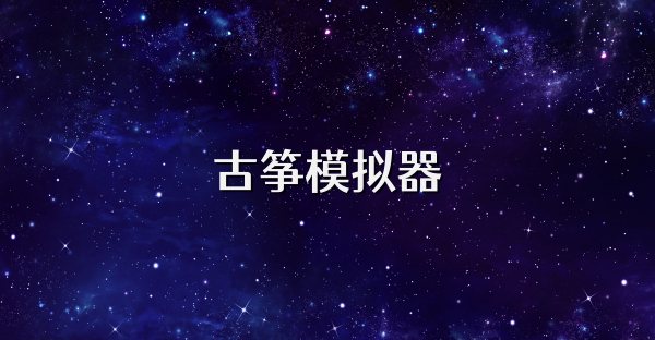 古筝模拟器