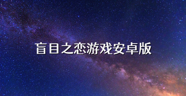 盲目之恋游戏安卓版