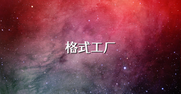 格式工厂