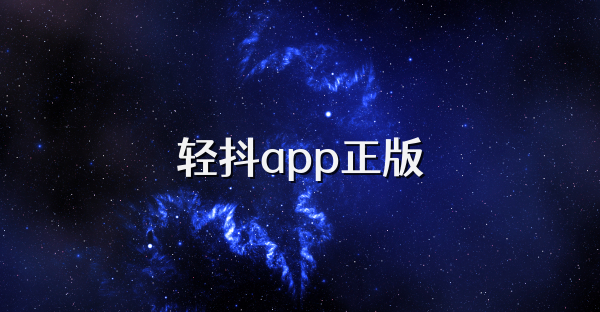 轻抖app正版