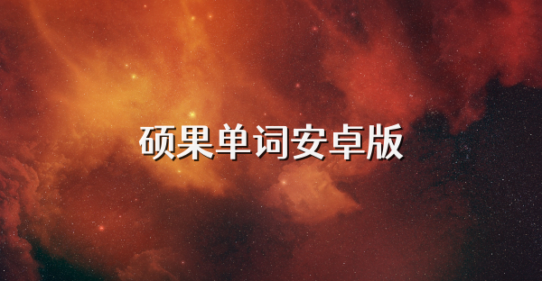 硕果单词安卓版