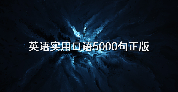 英语实用口语5000句正版