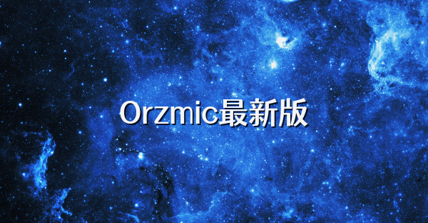 Orzmic最新版