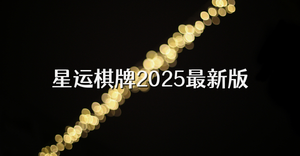 星运棋牌2025最新版