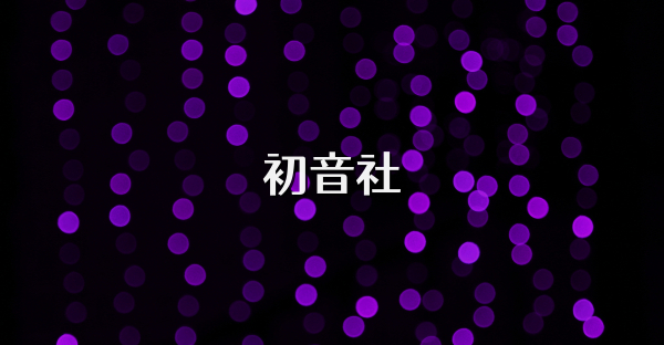 初音社