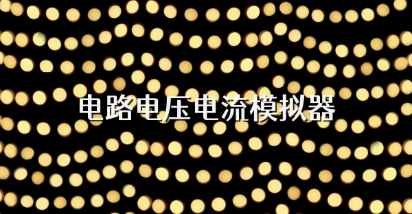 电路电压电流模拟器