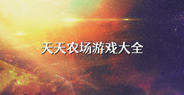 天天农场游戏大全