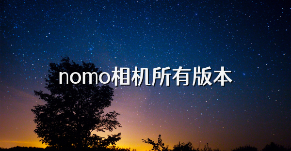 nomo相机所有版本