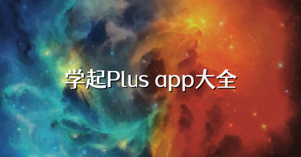学起Plus app大全
