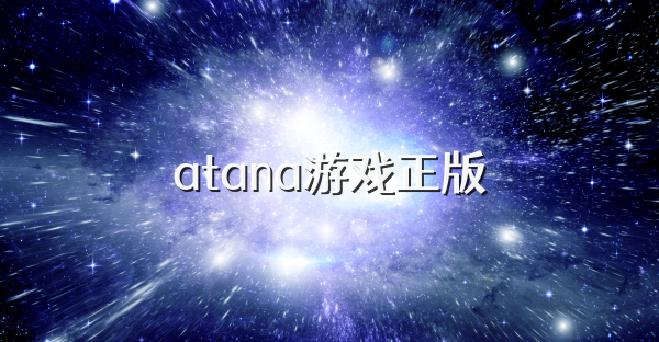 atana游戏正版