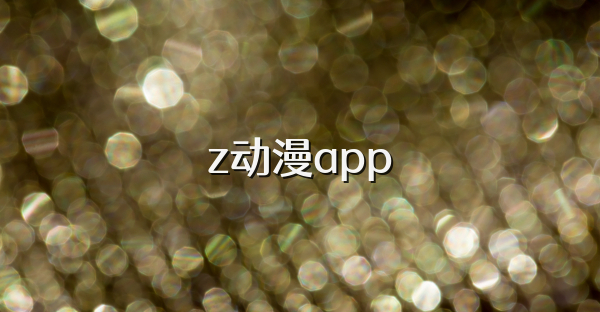 z动漫app