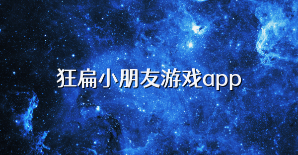 狂扁小朋友游戏app