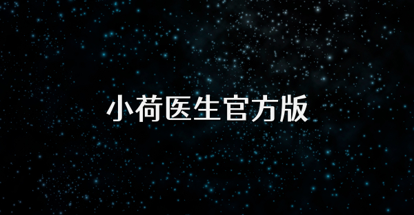 小荷医生官方版