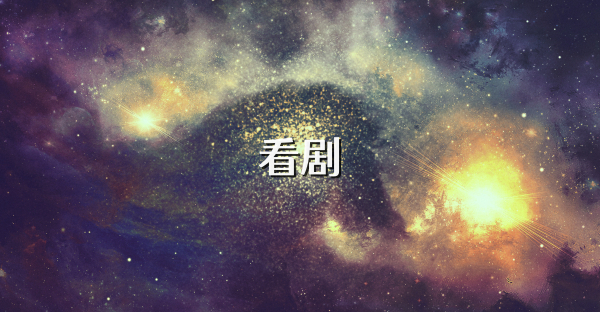 看剧